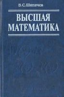 Высшая математика Шипачев