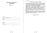 ЕГЭ 2009 История 11 класс Тренировочная работа 3 варианты 1-2 22.05.2009 год