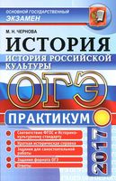 ОГЭ 2017 История российской культуры Подготовка к выполнению заданий ОГЭ Чернова