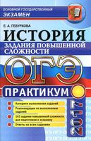 ОГЭ 2017 Практикум по истории Подготовка к выполнению заданий повышенной сложности Гевуркова