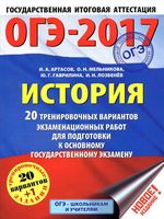 ОГЭ 2017 История 20 тренировочных вариантов экзаменационных работ для подготовки к ОГЭ Артасов Мельникова