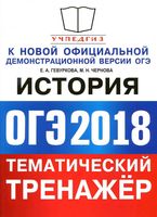 ОГЭ 2018 История Тематический тренажер Гевуркова Чернова