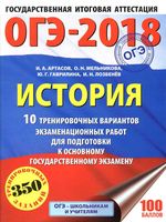 ОГЭ 2018 История 10 тренировочных вариантов экзаменационных работ для подготовки к ОГЭ Артасов Мельникова