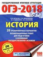 ОГЭ 2018 История 20 тренировочных вариантов экзаменационных работ для подготовки к ОГЭ Артасов Мельникова