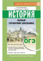 ОГЭ История Полный справочник школьника Филиппова