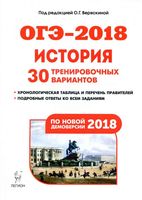 ОГЭ 2018 История 30 тренировочных вариантов по демоверсии 2018 года Веряскина