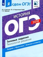 Я сдам ОГЭ 2018 История Типовые задания Технология решения Артасов Кирьянова-Греф Орлова