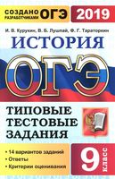 ОГЭ 2019 История типовые тестовые задания 14 вариантов Курукин Лушпай Тараторкин