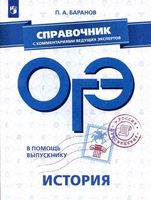 ОГЭ 2019 История Справочник с комментариями ведущих экспертов Баранов