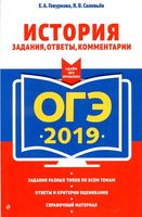 ОГЭ 2019 История Задания ответы комментарии Гевуркова Соловьев