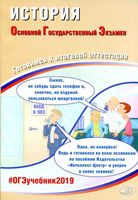 ОГЭ 2019 История Готовимся к итоговой аттестации Артасов Мельникова Гаврилина