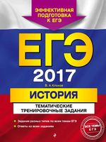 ЕГЭ 2017 История тематические тренировочные задания Клоков