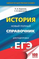 ЕГЭ История Новый Полный справочник для подготовки Баранов Шевченко