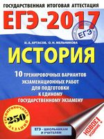 ЕГЭ 2017 История 10 тренировочных вариантов экзаменационных работ для подготовки Артасов Мельникова