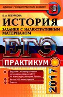 ЕГЭ 2017 Практикум по истории России Задания с иллюстративным материалом Гевуркова