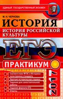 ЕГЭ 2017 Практикум История российской культуры Чернова