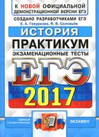 ЕГЭ 2017 История Практикум по выполнению типовых тестовых заданий ЕГЭ Гевуркова Соловьев