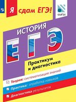 ЕГЭ 2017 История Модульный курс Практикум и диагностика Артасов Данилов Крицкая