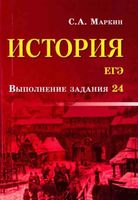 ЕГЭ История Выполнение задания 24 Маркин
