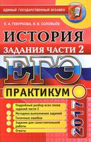 ЕГЭ 2017 История Практикум Подготовка к выполнению заданий части 2 Гевуркова Соловьев