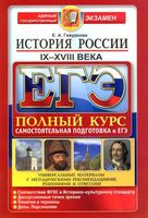ЕГЭ История России IX-XVIII века Гевуркова