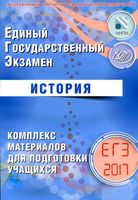 ЕГЭ 2017 История комплекс материалов для подготовки учащихся Артасов Мельникова