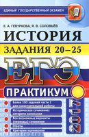 ЕГЭ Практикум по истории Задания 20-25 Гевуркова Соловьев