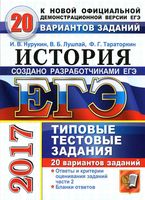 ЕГЭ 2017 История Типовые тестовые задания 20 вариантов Курукин Лушпай Тараторкин