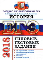 ЕГЭ 2018 История Типовые тестовые задания 14 вариантов Курукин Лушпай Тараторкин