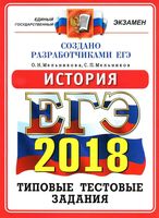 ЕГЭ 2018 История 10 вариантов Типовые тестовые задания Мельникова