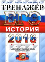 ЕГЭ 2018 История Тренажер Ларина Соловьев Фадеева