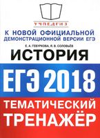 ЕГЭ 2018 История тематический тренажер Гевуркова Соловьев