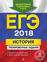 ЕГЭ 2018 История Тренировочные задания Клоков