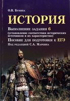 ЕГЭ История Выполнение задания 6 Бунина Маркин