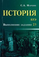 ЕГЭ История Выполнение задания 23 Маркин