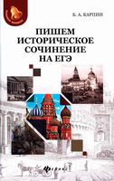 Пишем историческое сочинение на ЕГЭ Карпин