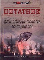 Цитатник для исторических сочинений Шаповалова