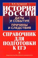 История России Даты и события причины и следствия Справочник для подготовки к ЕГЭ Хуторской