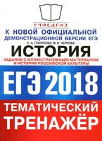 ЕГЭ 2018 История тематический тренажер История российской культуры Гевуркова Чернова