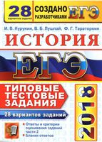 ЕГЭ 2018 История Типовые тестовые задания 28 вариантов Курукин Лушпай Тараторкин