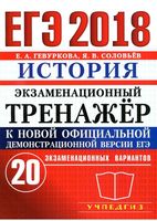 ЕГЭ 2018 История Экзаменационный тренажер 20 вариантов Гевуркова Соловьев
