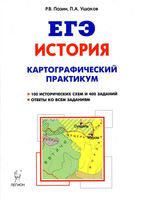 ЕГЭ История 10-11 классы Картографический практикум Тетрадь-тренажер Пазин Ушаков
