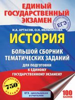 ЕГЭ 2018 История Большой Сборник тематических заданий Артасов Мельникова