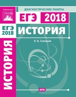 ЕГЭ 2018 История Подготовка к ЕГЭ Диагностические работы Соловьев