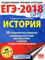 История 30 тренировочных вариантов экзаменационных работ для подготовки к ЕГЭ 2018 Артасов Мельникова