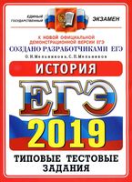 ЕГЭ 2019 История Типовые тестовые задания от разработчиков ЕГЭ 10 вариантов Мельникова