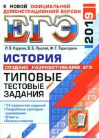 ЕГЭ 2019 История Типовые тестовые задания 14 вариантов Курукин Лушпай Тараторкин