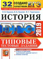 ЕГЭ 2019 История Итоговые тестовые задания 32 варианта Курукин Лушпай Тараторкин