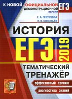 ЕГЭ 2019 История Тематический тренажер Гевуркова Соловьев