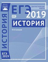 ЕГЭ 2019 История Подготовка к ЕГЭ Диагностические работы Соловьев